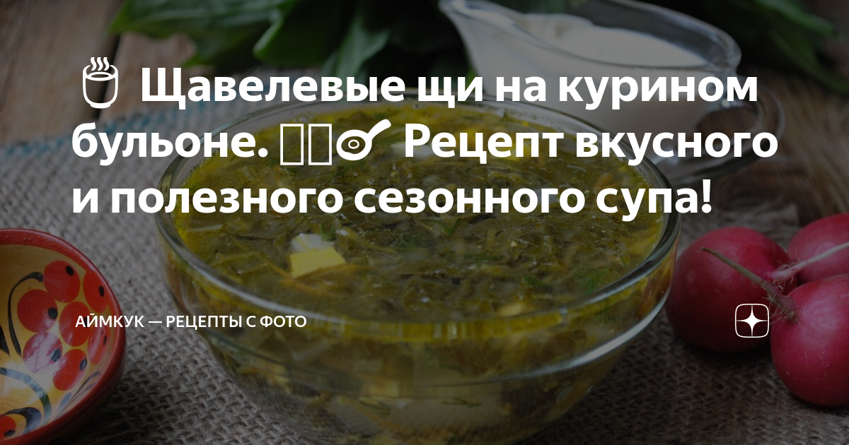 Щавелевые щи с курицей – пошаговый рецепт приготовления с фото