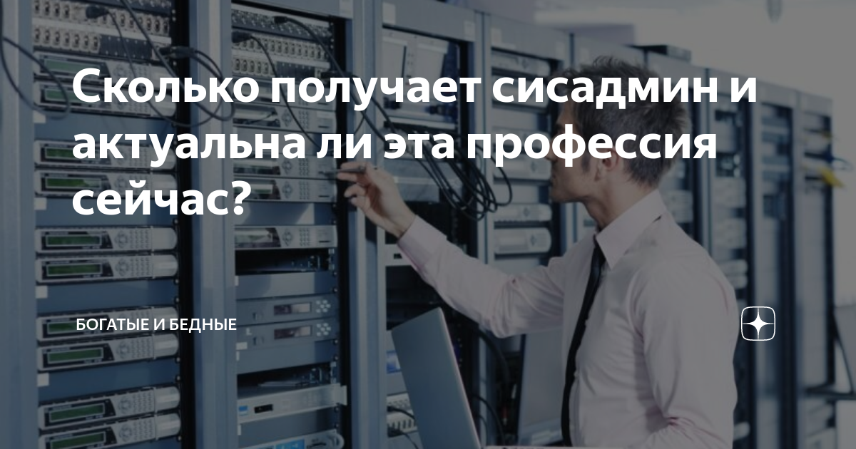 Сколько получает админ. Сколько зарабатывают сисадмины. Сколько получает системный администратор. Системный администратор презентация. Актуальность профессии системного администратора.