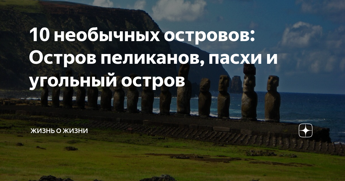 10 необычных островов: Остров пеликанов, пасхи и угольный остров ...