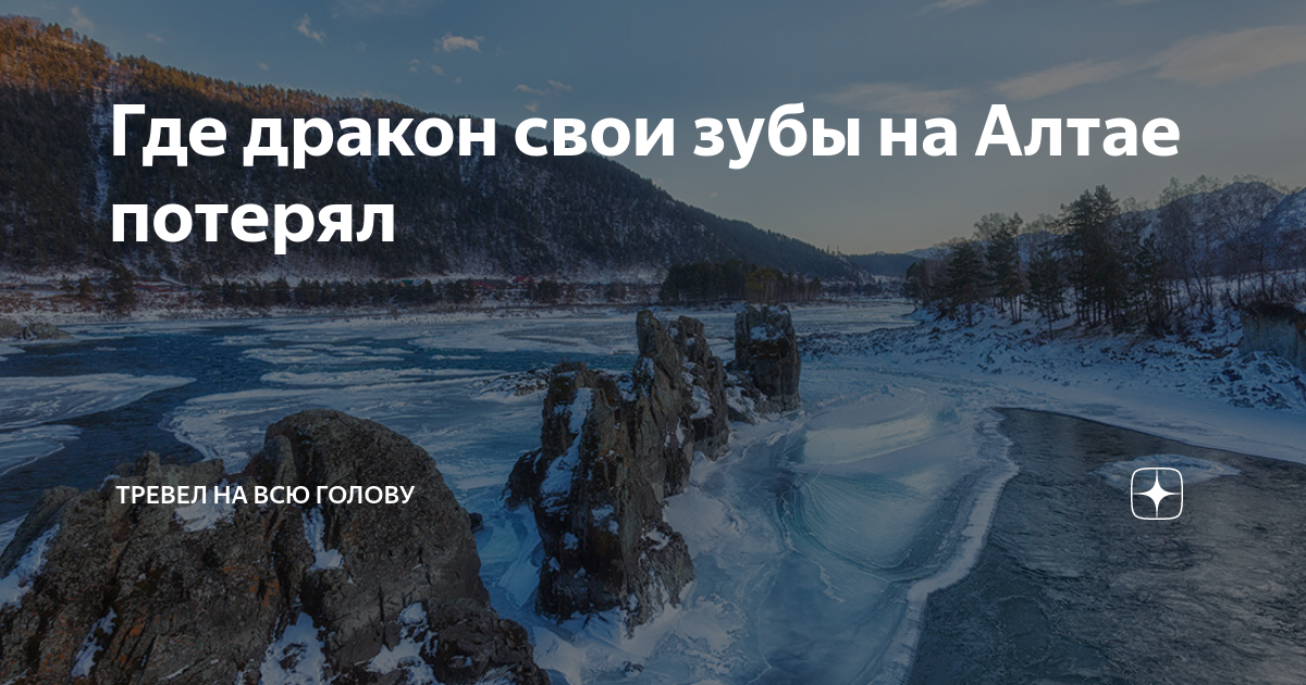 Скалы Зубы дракона, достопримечательность, Республика Алтай, Чемальский район — Яндекс Карты