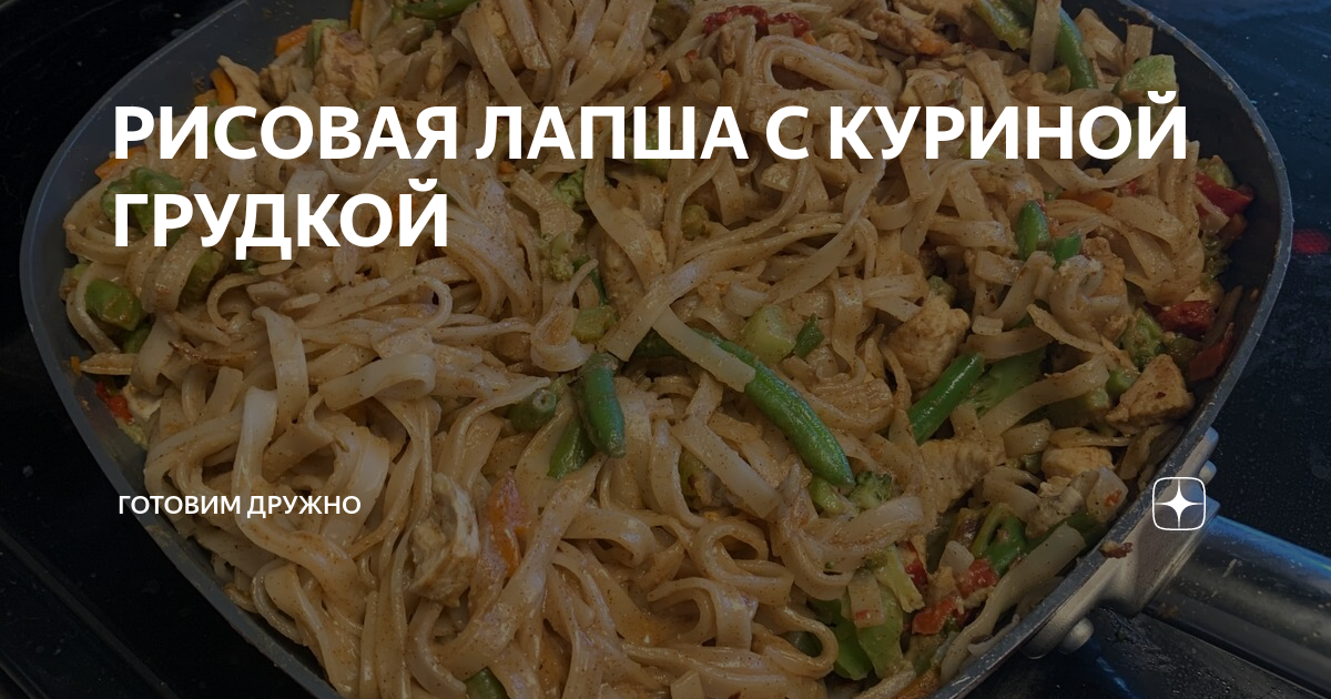 Рисовая лапша с курицей и овощами