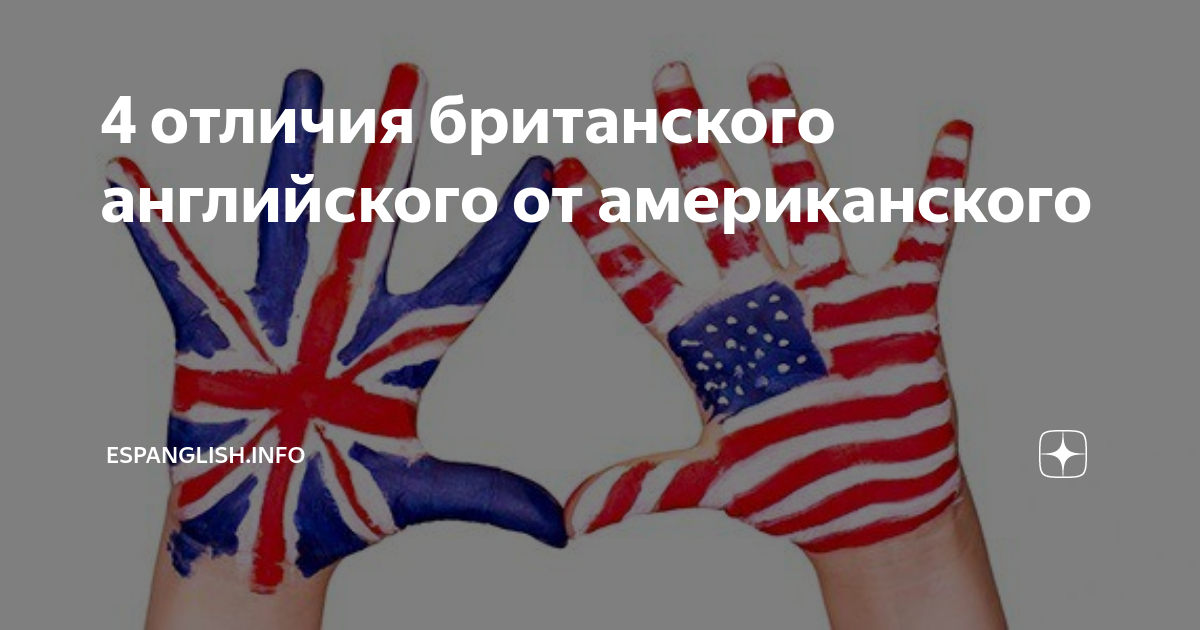 В отличие от англии. Две руки английский Америк. Различия Австралии и Великобритании. Отзывы Espanglish. Аншли отличие от Великобритании.