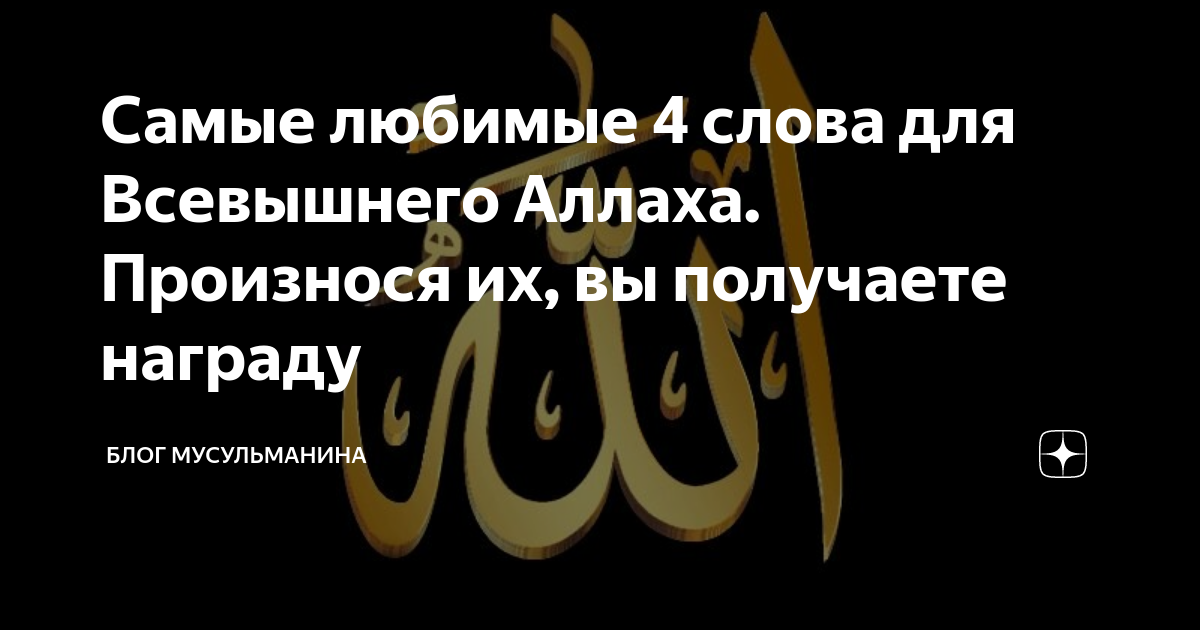 Любимое число аллаха. Самые любимые слова Всевышнего. Любимые слова Аллаха. Самые любимые слова Аллаха.