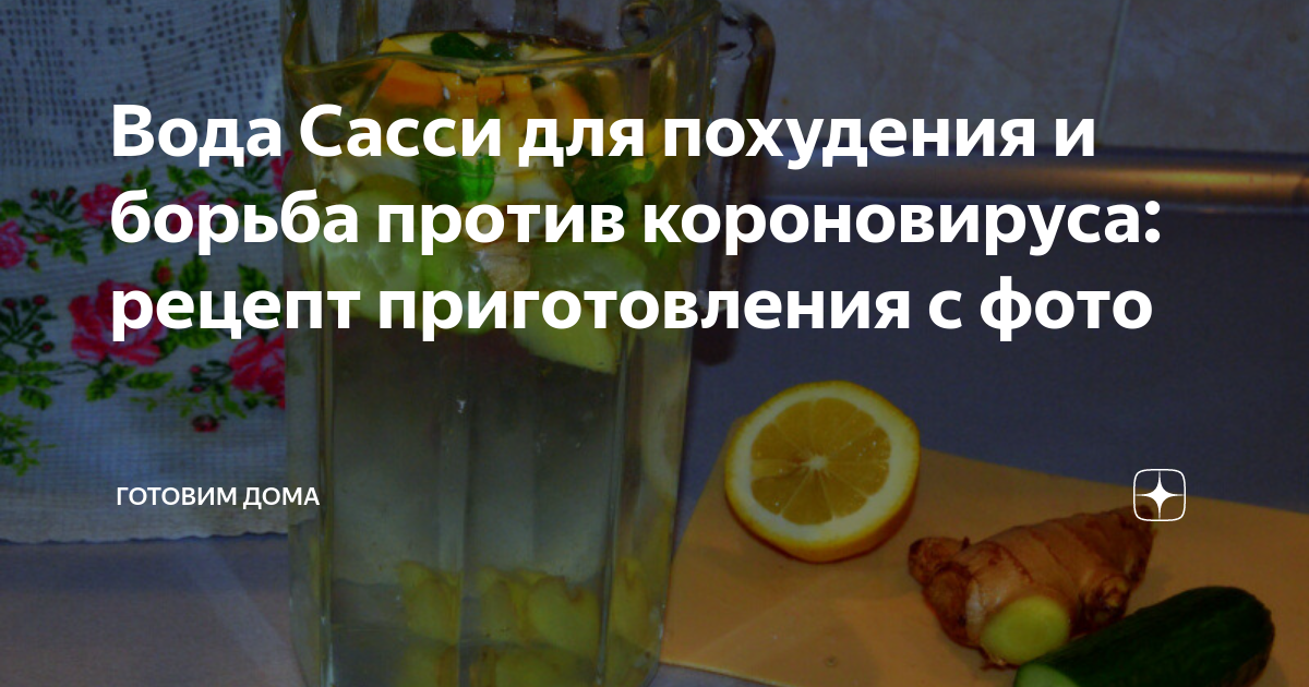 Как приготовить воду Сасси для похудения и очищения организма