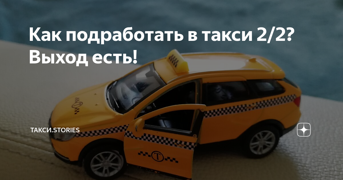 Как подработать в такси 2/2? Выход есть! | Такси.Stories | Дзен