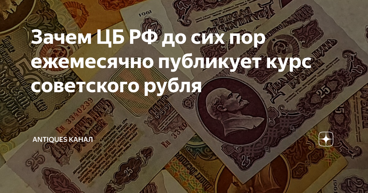Курс советского рубля цб. Зачем ЦБ поддерживает рубль. Для чего банк России до сих пор публикует курс советского рубля. Зачем ЦБ сжигает валюту.