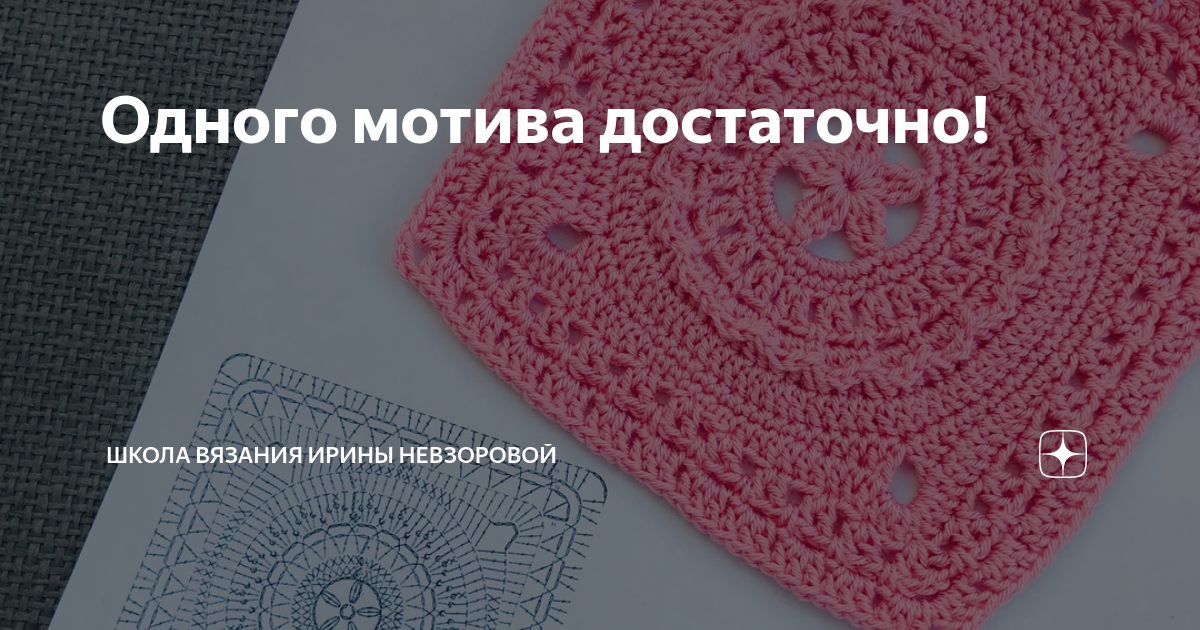 Одного мотива достаточно! | Клуб вязания Ирины Невзоровой | Дзен