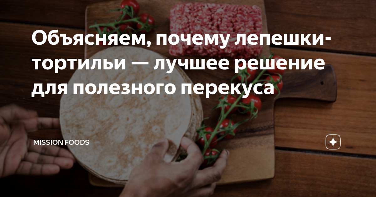 Объясняем, почему лепешки-тортильи — лучшее решение для полезного ...