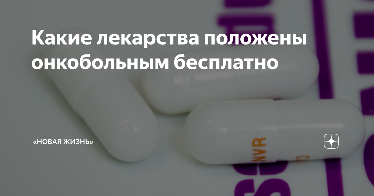 Какие лекарства положены онкобольным бесплатно | «Новая жизнь» | Дзен
