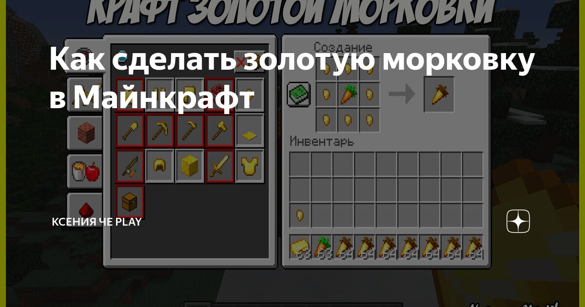 12. 12. Золотая морковь в майнкрафте. Золотая морковка майнкрафт. Крафт золотой морковки.