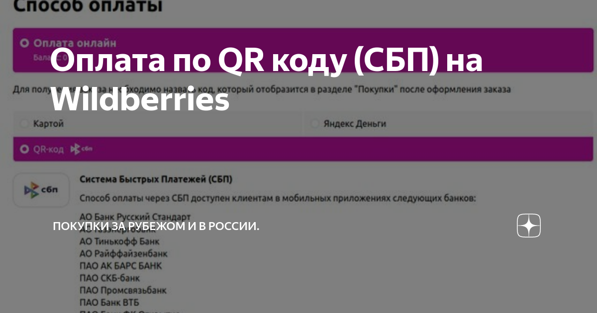 Qr код вайлдберриз. СБП оплата по QR-коду. QR СБП. Оплата QR кодом СБП. Система быстрых платежей вайлдберриз.