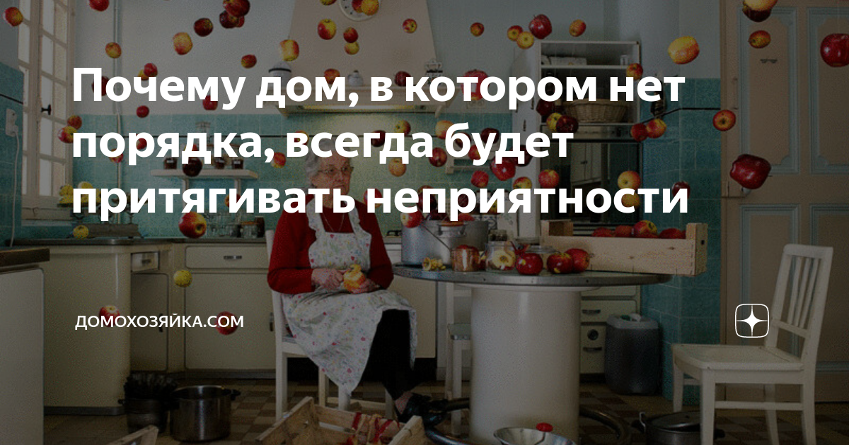 ​Почему дом, в котором нет порядка, всегда будет притягивать неприятности