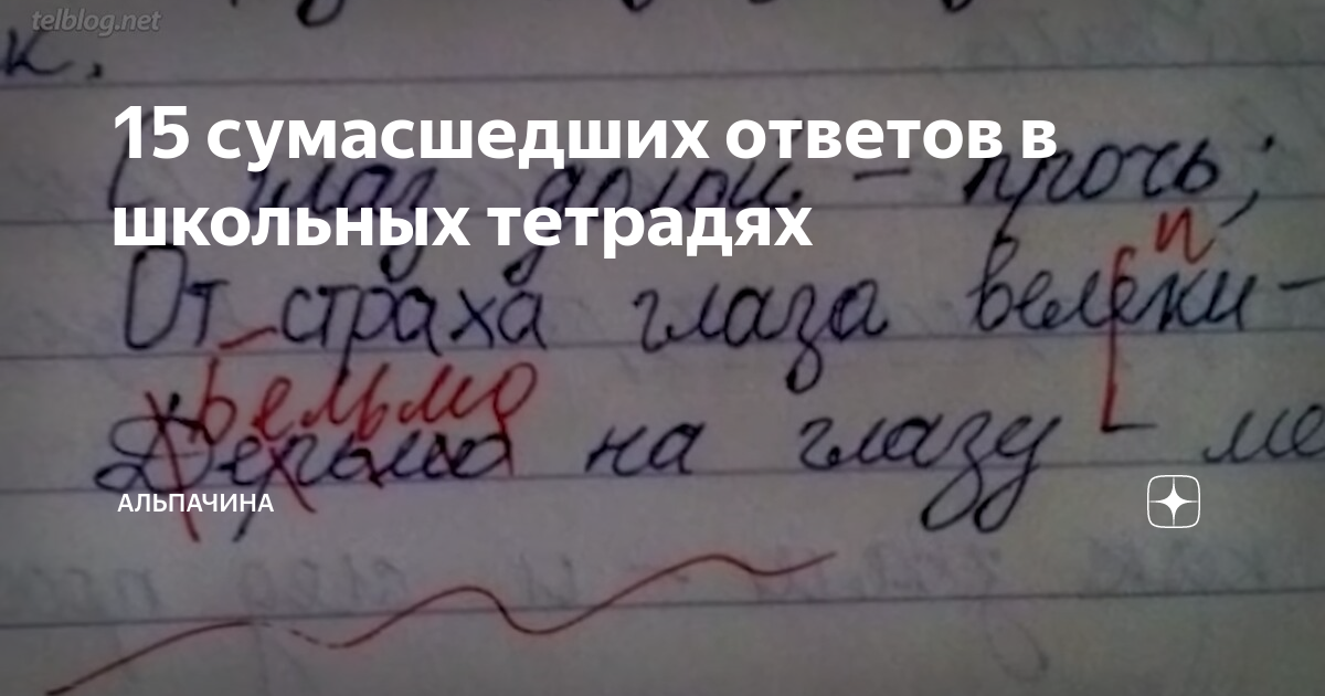 Ответы сумасшедшего. Смешные ответы в школьных тетрадях. 50 сумасшедших ответов в школьных тетрадях. сумасшедшие ответы в школьных тетрадях. смешные ответы учеников в тетради.