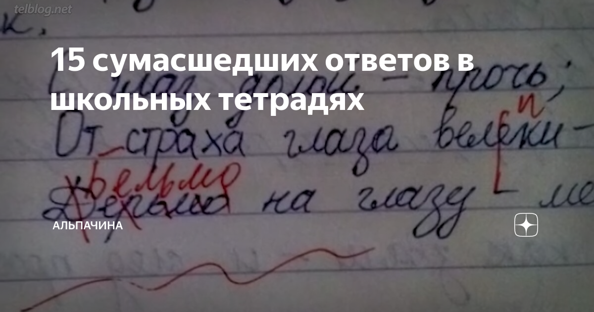 15 сумасшедших. Смешные ответы в школьных тетрадях. 50 СУМАСШЕДШИХ ответов в школьных тетрадях. Сумасшедшие ответы в школьных тетрадях. Смешные ответы учеников в тетради.