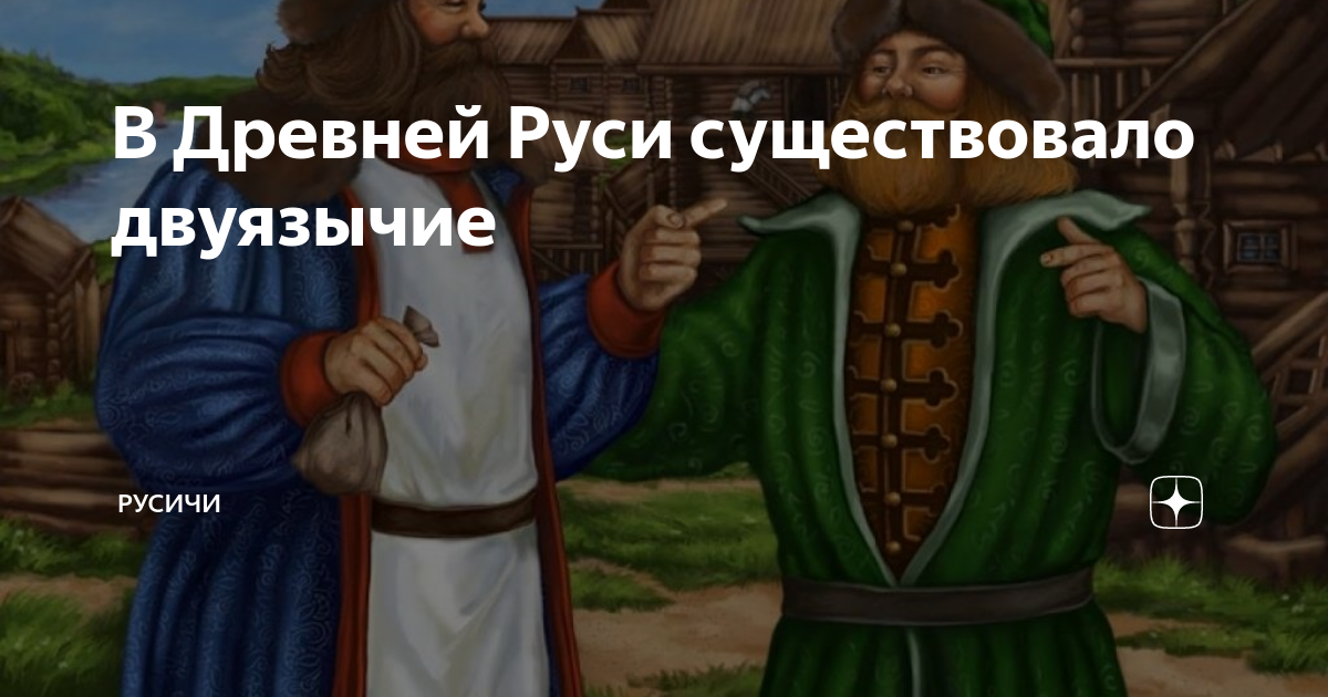 Двуязычие в древней Руси. Славяне. Диглоссия в древней Руси. Слезть древнерусский.