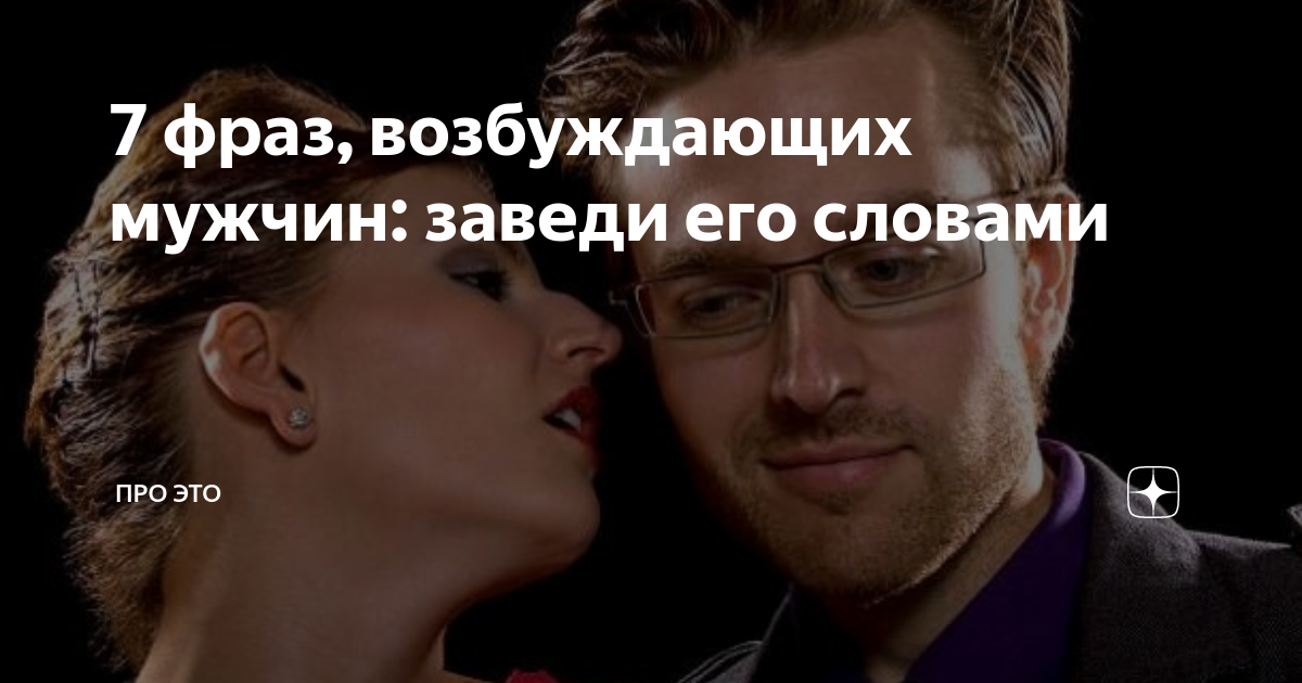 Возбудить мужчину словами. Фразы которые. Сказать что возбуждающее мужчине. Как возбудить человека словами. Сказать что возбуждающее мужчине.