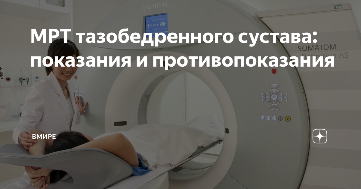 Мрт тазобедренного сустава. Мрт симед на магнитогорской. Компьютерная томография. Кт томограф. Мрт тазобедренного сустава.