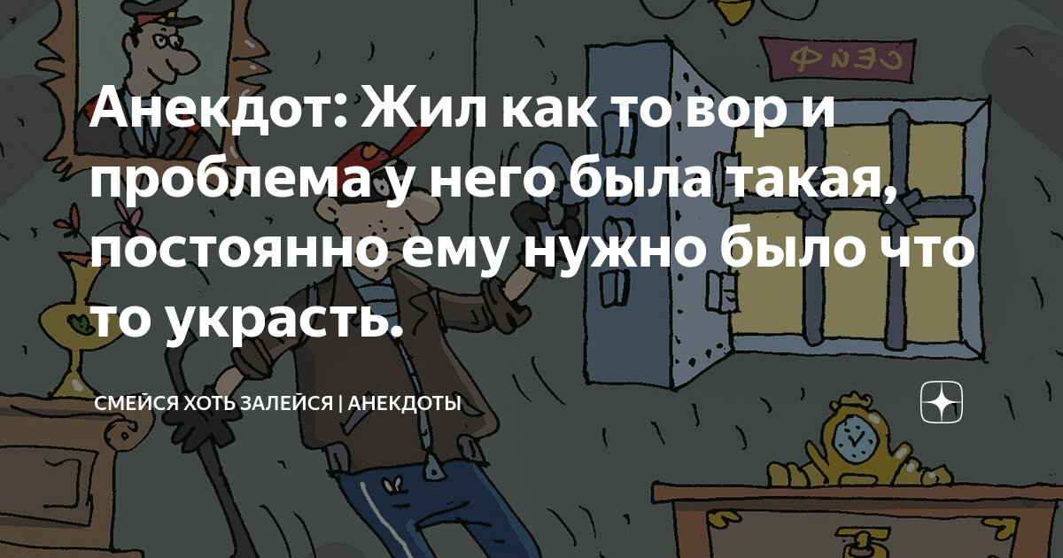 Анекдот: Жил как то вор и проблема у него была такая, постоянно ему ...