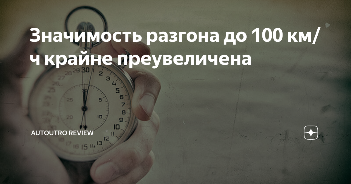 Значимость разгона до 100 км/ч крайне преувеличена | Autoutro Review | Дзен