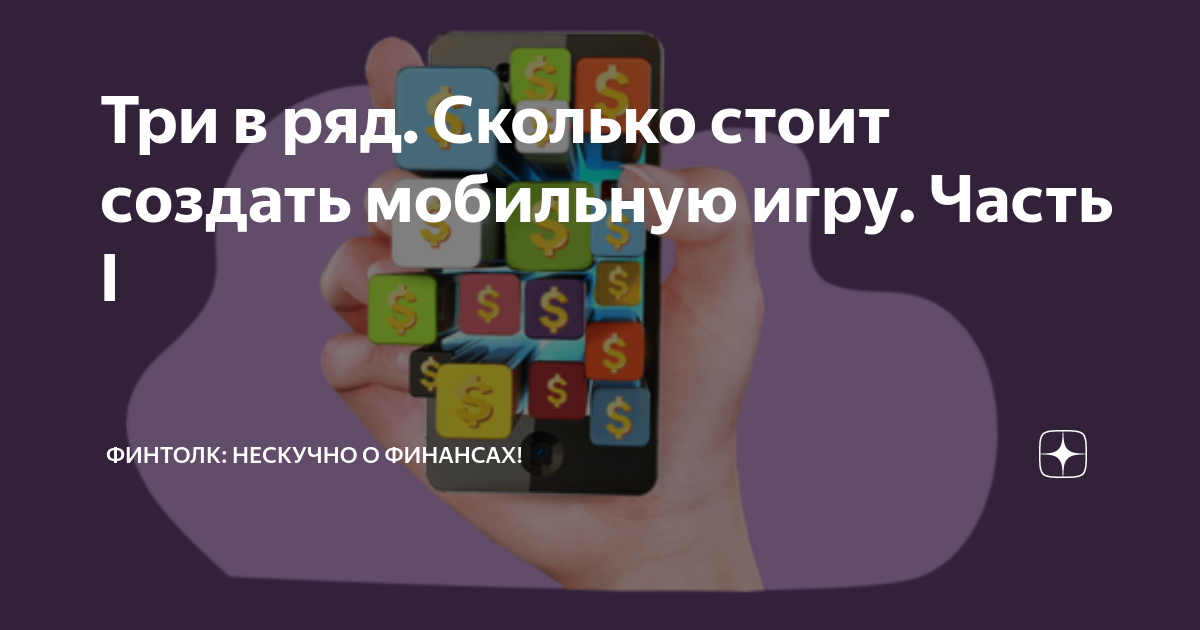 Три в ряд. Сколько стоит создать мобильную игру. Часть I | Финтолк ...