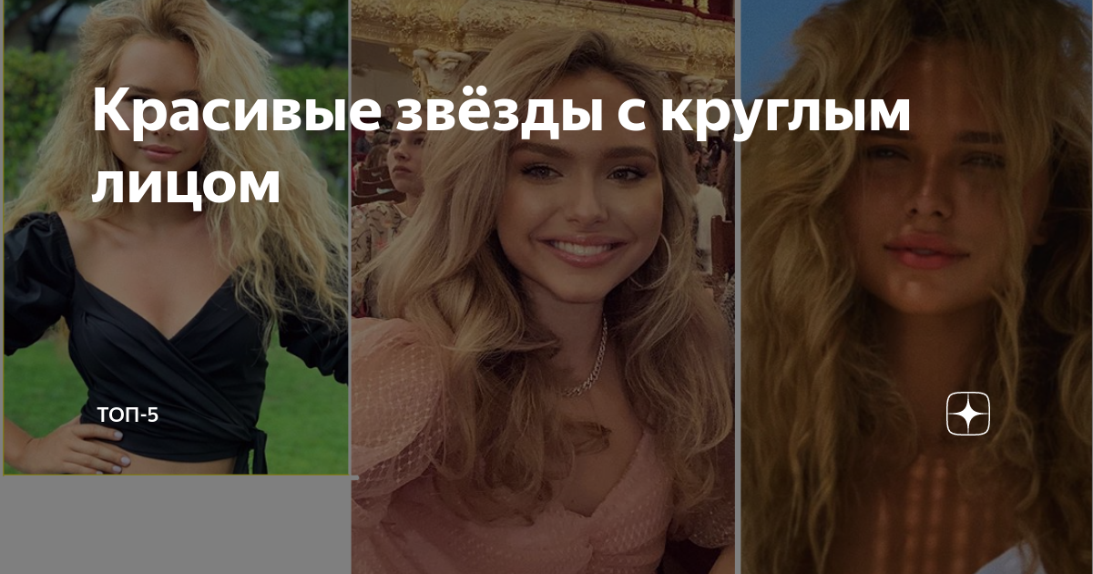 Красивые звёзды с круглым лицом | Топ-5 | Дзен