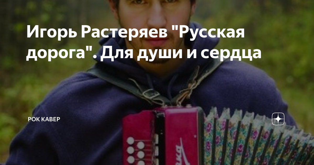 Песни игоря русская дорога