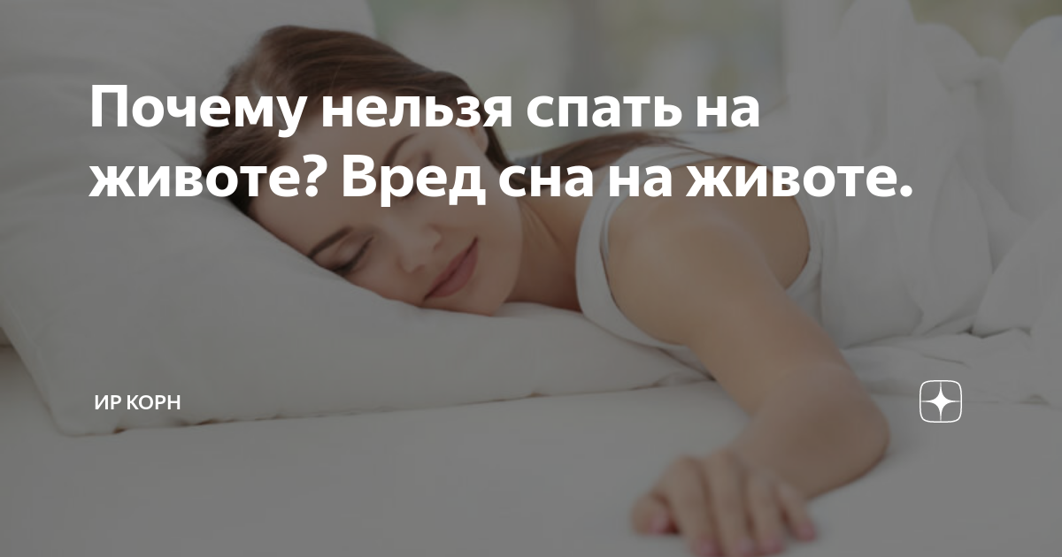 Почему нельзя спать на животе?