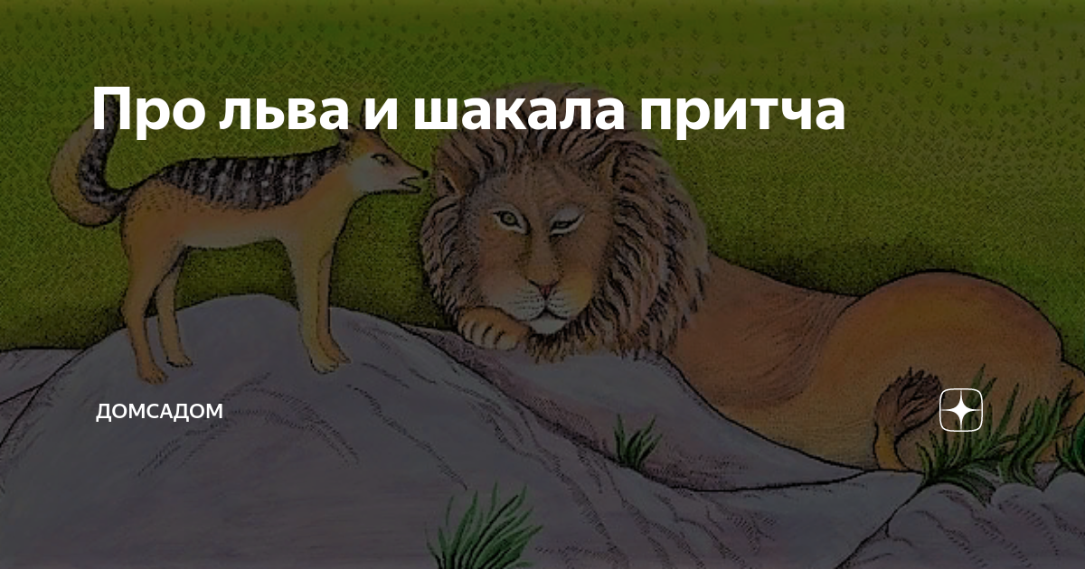 Лев где присядет там и трон картинки