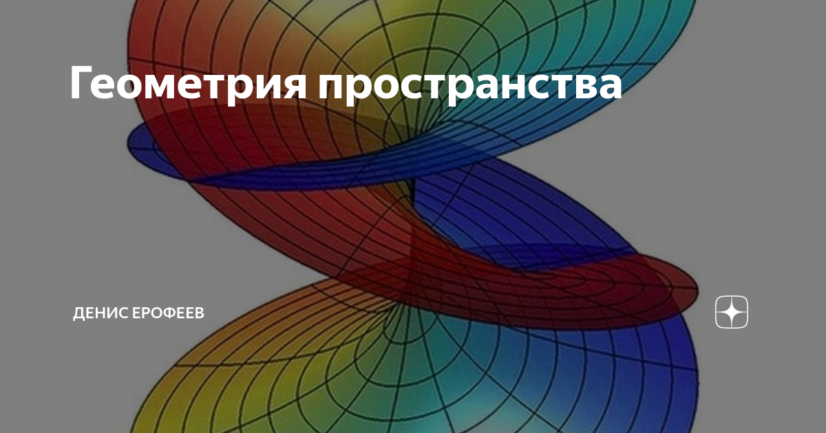 Геометрия пространства и времени. Геометрия в пространстве. геометрическое пространство визуализация. геометрия в пространстве вопросы. законы пространственной геометрии.