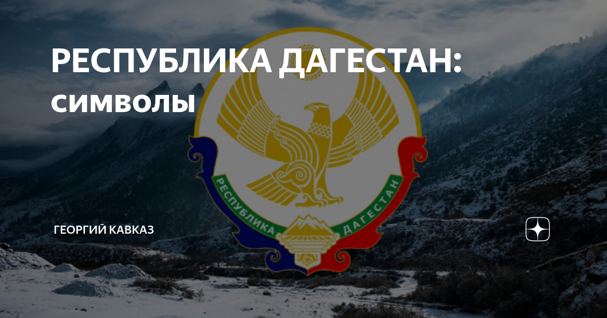 РЕСПУБЛИКА ДАГЕСТАН: символы | ГЕОРГИЙ КАВКАЗ | Дзен