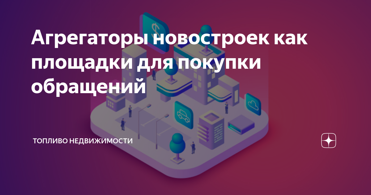 Агрегаторы новостроек как площадки для покупки обращений | Топливо ...