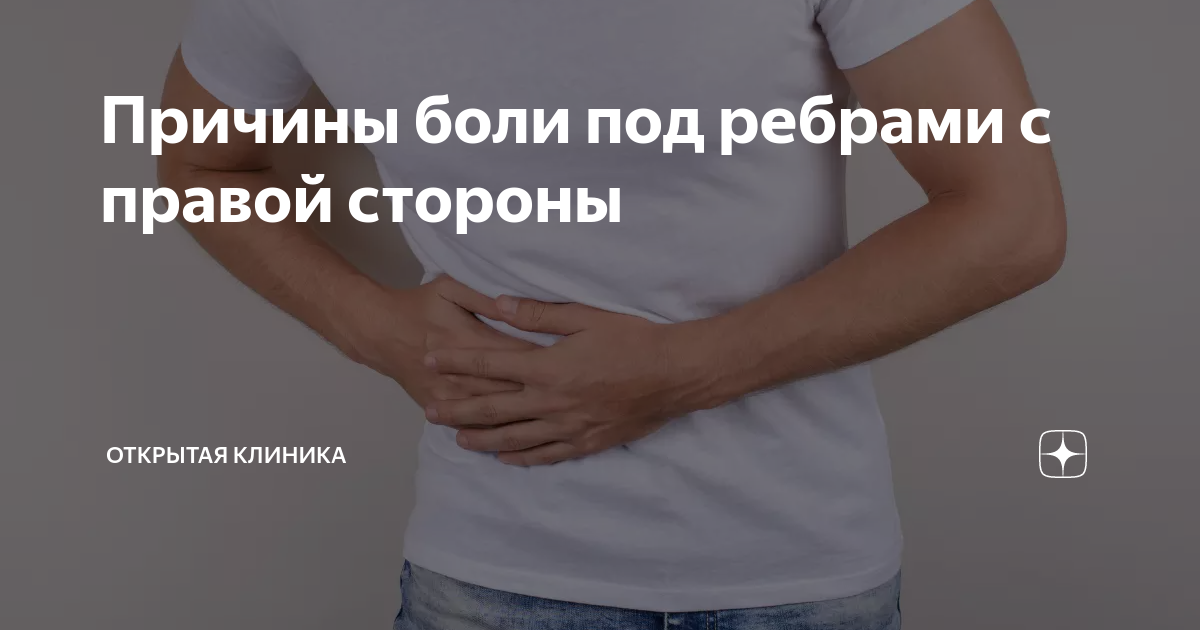 Под правом ребром болит. Колит в правом боку под ребрами. Боль под ребрами справа спереди у женщин. Болит под правым ребром