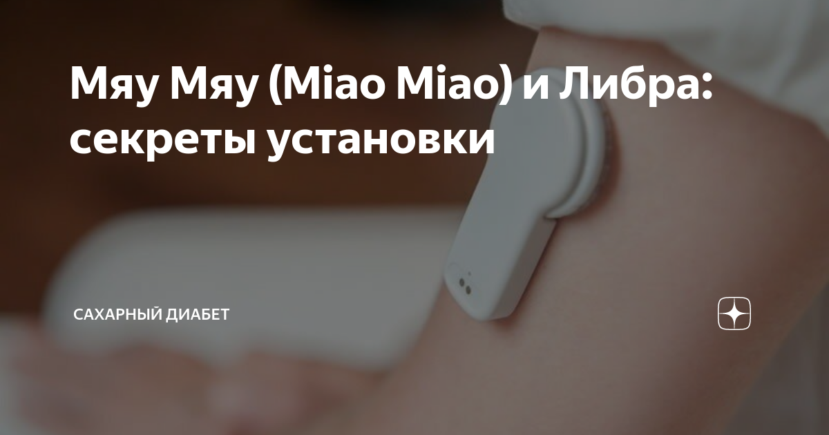 Трансмиттер для либры 2. Трансмиттер для диабетиков мяу мяу 3. Мяо-мяо 2 для либре. Датчик либра 1. Сенсор либра 1+трансмиттер.