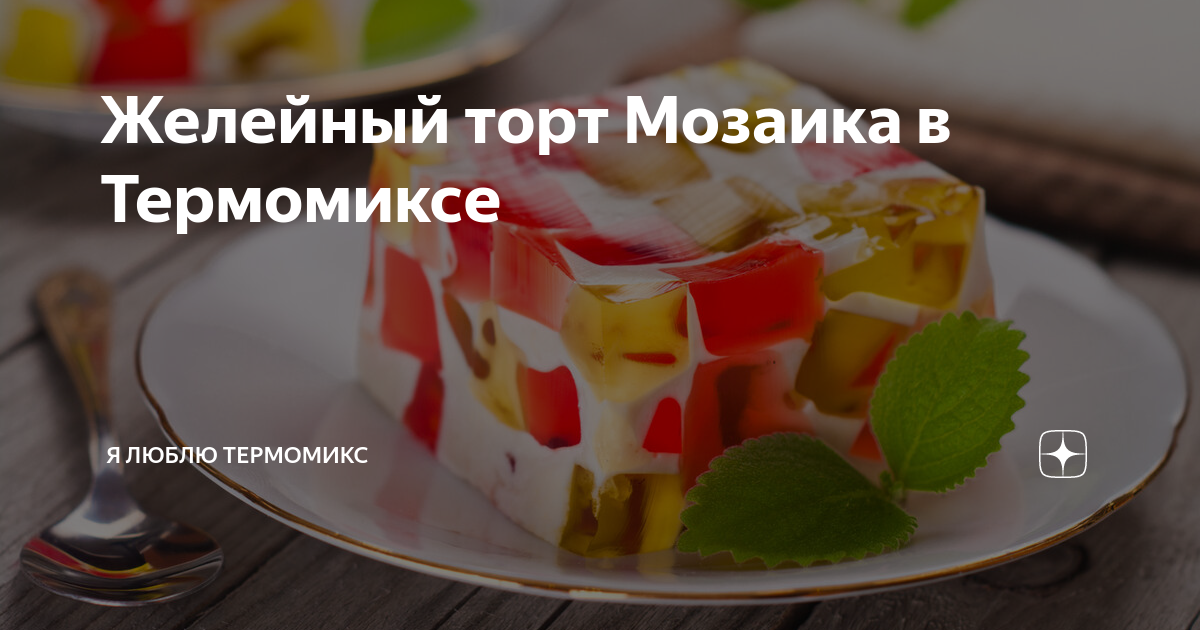 ЖЕЛЕЙНЫЙ торт мозаика