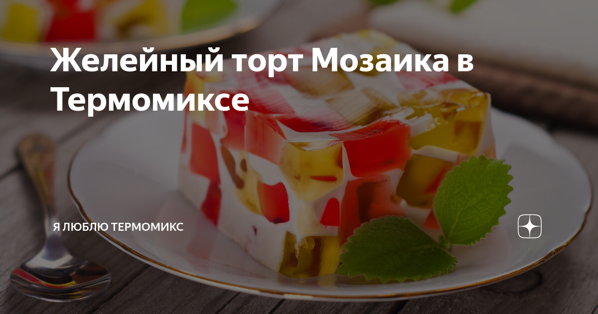 Торт мозаика с желе