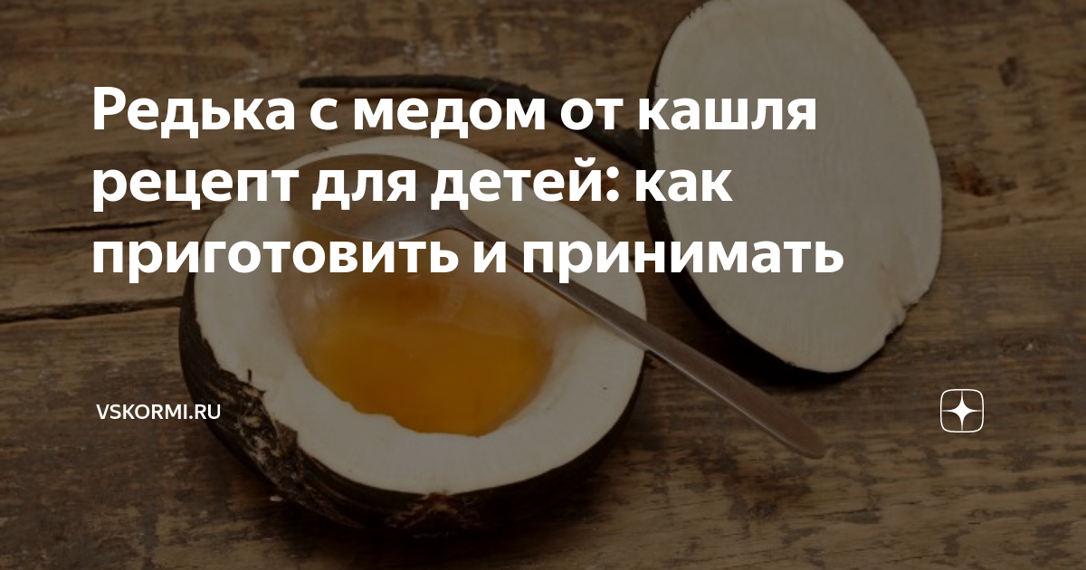 сок черной редьки. редька с медом. чёрная редька с мёдом от кашля детям. редька с мёдом от кашля. редька с медом.