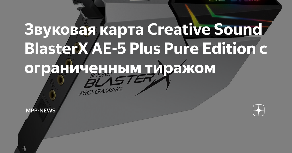 Звуковая карта Creative Sound BlasterX AE-5 Plus Pure Edition с ...