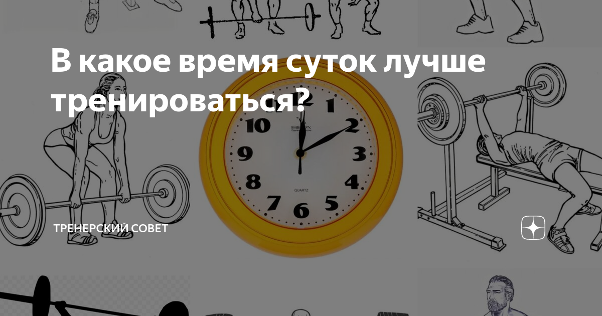 В какое время лучше всего тренироваться. В какое время лучше заниматься спортом. Какое время лучше для тренировок. В какое время суток лучше тренироваться. В какое время лучше всего делать тренировки.