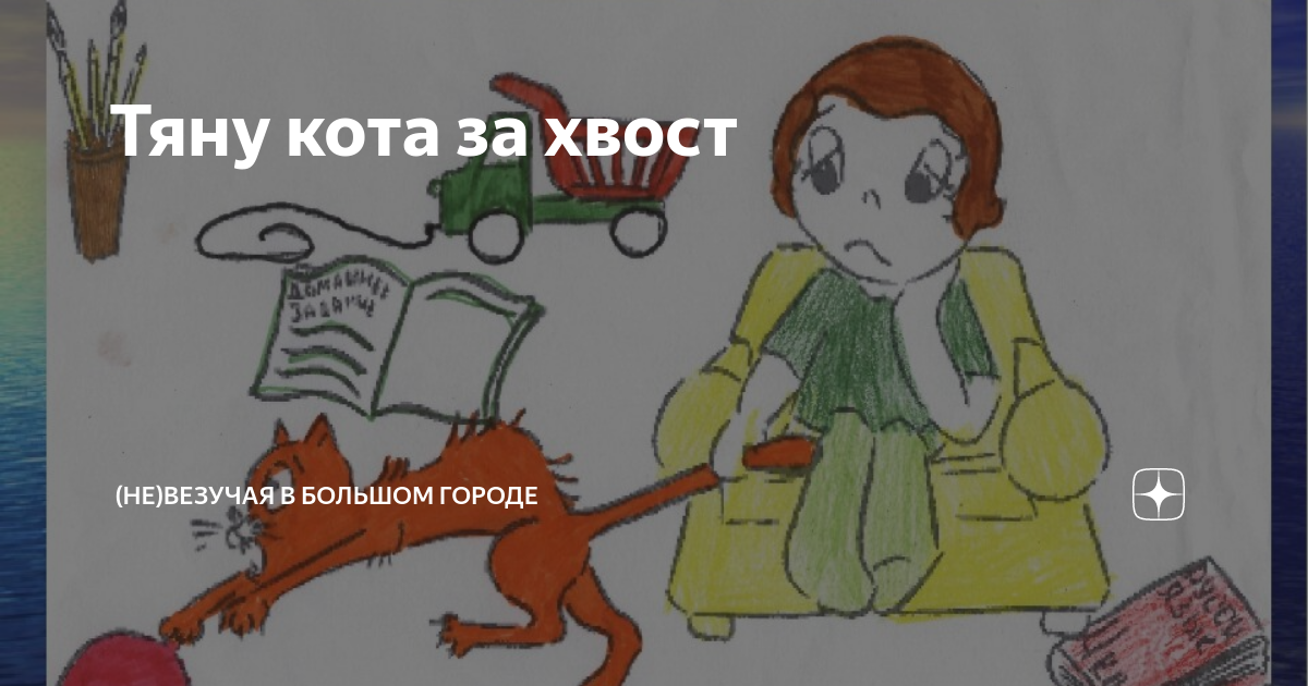 Тянуть кота за хвост картинка