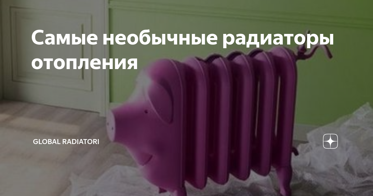 Самые необычные радиаторы отопления | Global Radiatori | Дзен