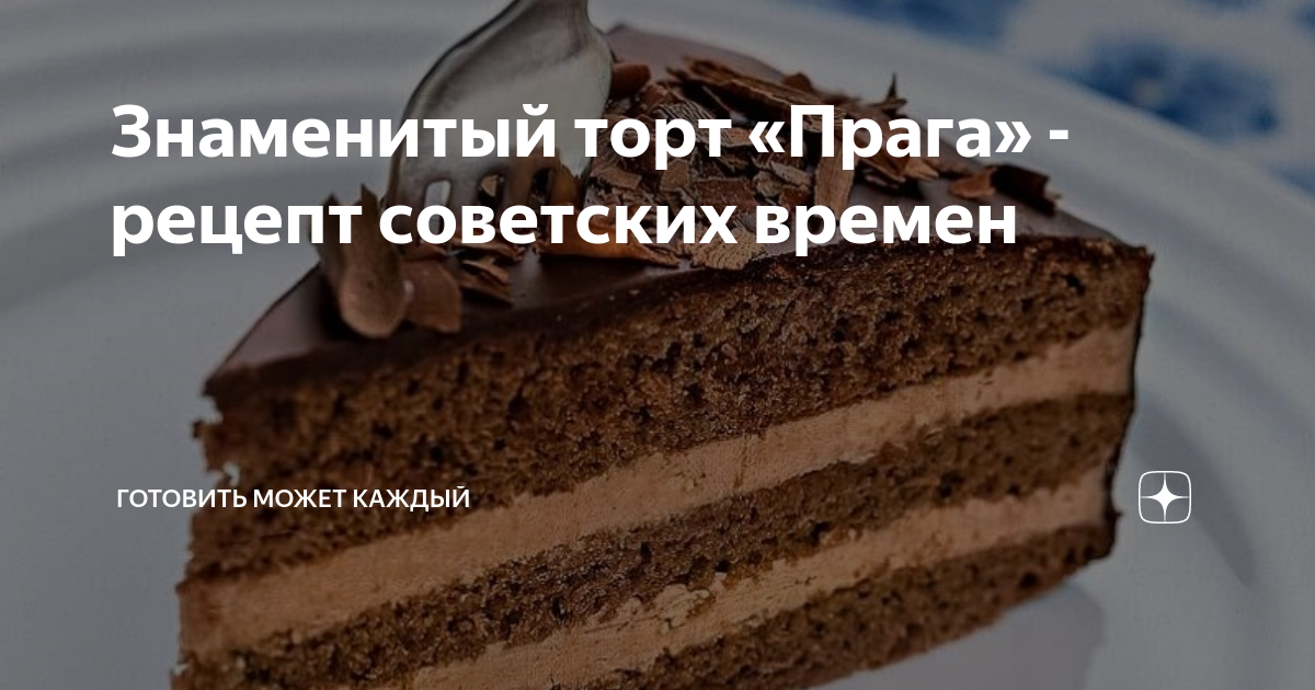 СЛАДКОЇЖКА 🍰 Торти,Випічка,Десерти | Торт «Прага» (Бабушкин Рецепт) Очень Вкусный и Сочный