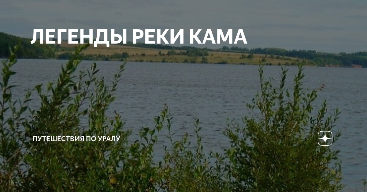 Легенды реки. Легенда о реке Каме. Сказания о реке Кама. Легенды и мифы реки Кама. Сообщение о реке Кама.