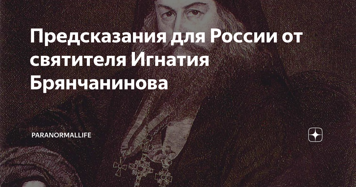 Брянчанинов антихрист. Игнатий Брянчанинов об антихристе. Игнатий Брянчанинов предсказание. Игнатий Брянчанинов пророчества. Игнатий Брянчанинов предсказания о последних временах.