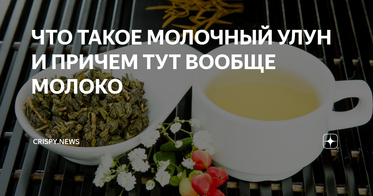 Молочный улун вред для организма. Почему молочный улун называется молочным