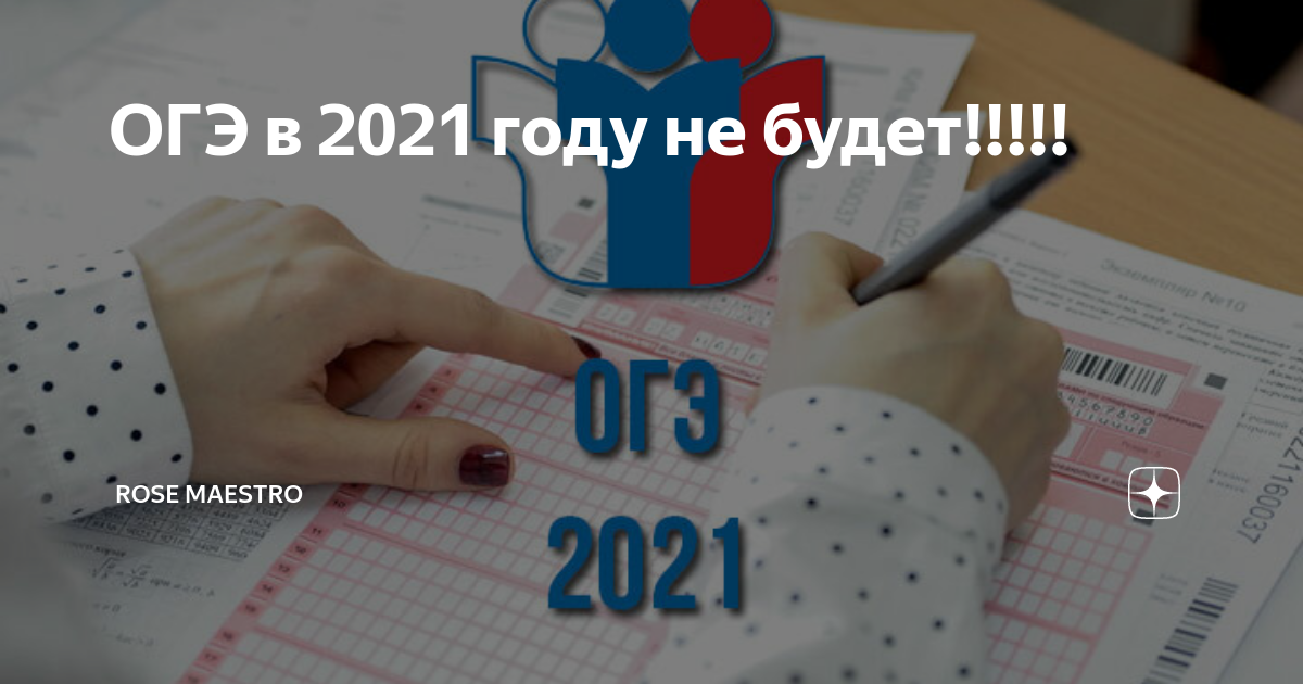 ОГЭ В 2021 году. ОГЭ отменили в 2021 году. ОГЭ 2021 отменят. ОГЭ отменят 2021 году в России.