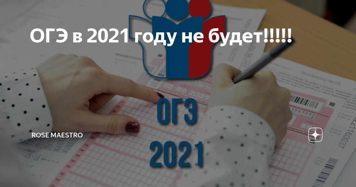 В каком году отменят огэ. ОГЭ 2021 год. ОГЭ отменили в 2021 году. Отменить ОГЭ 2021. ОГЭ 2020 отменили.