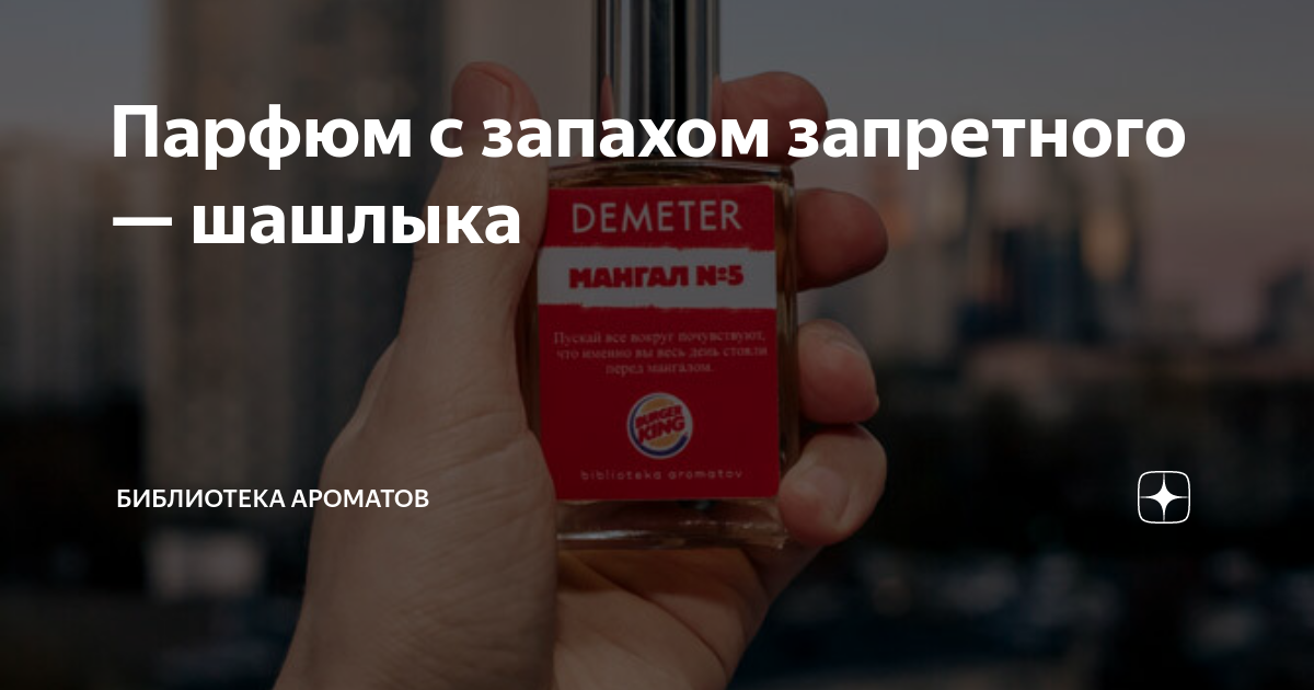 Парфюм с запахом запретного — шашлыка | Библиотека ароматов | Дзен