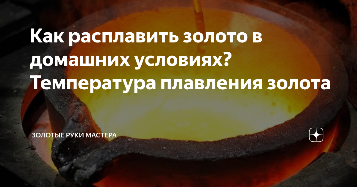 Как плавить серебро в домашних условиях?