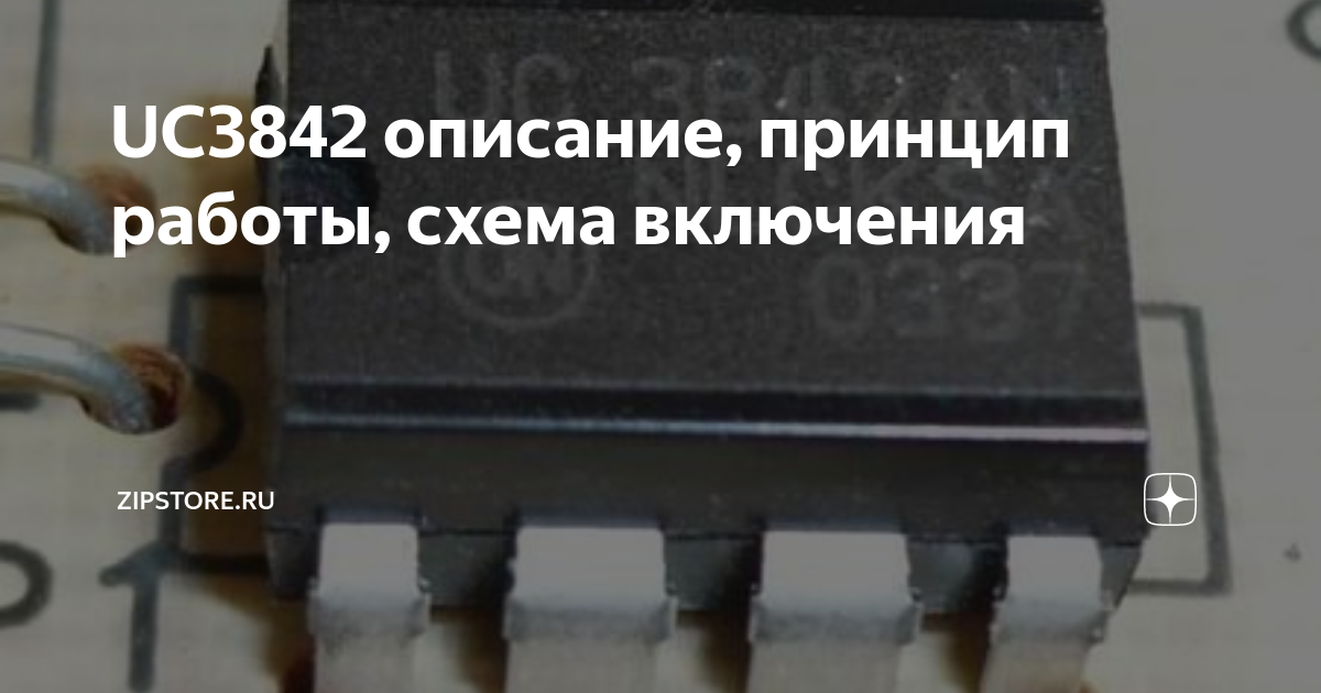 UC3842 описание, принцип работы, схема включения | Zipstore.ru | Дзен