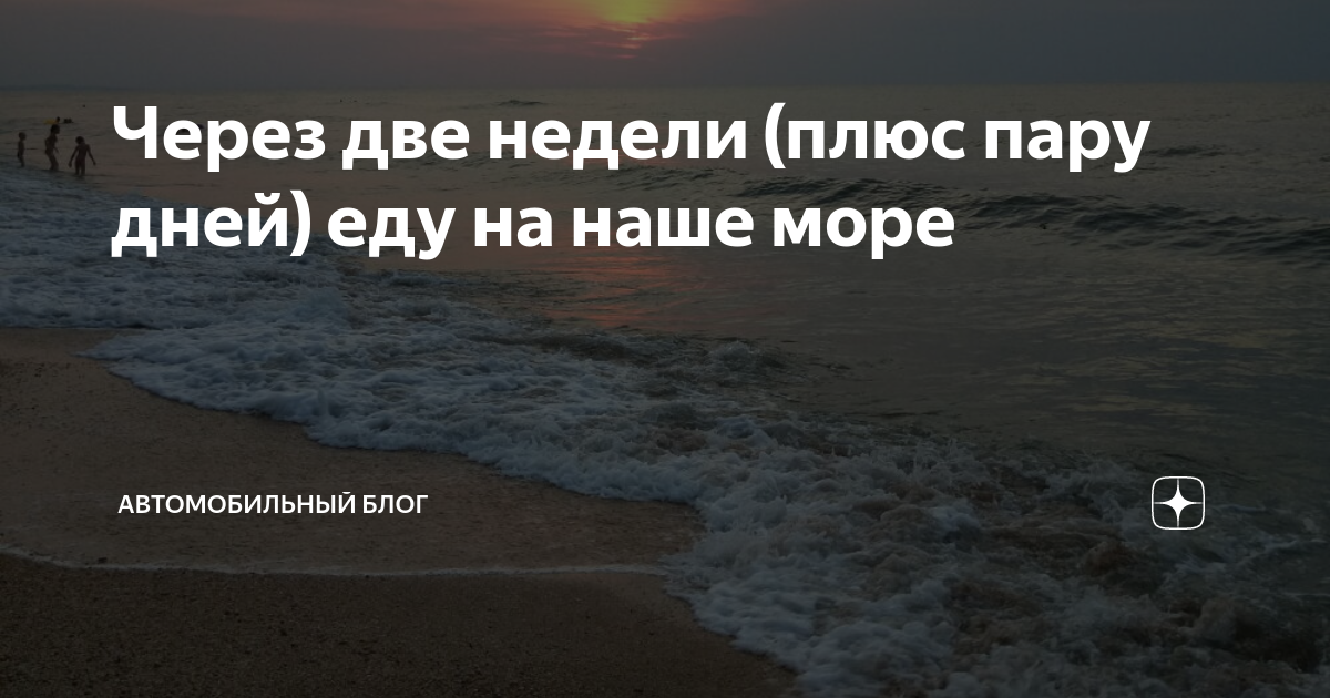 Давай через неделю. Когда на море через два часа